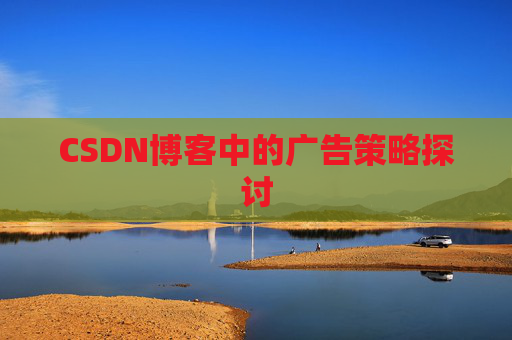 CSDN博客中的广告策略探讨