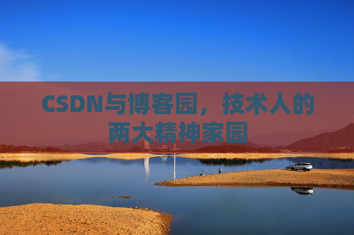 CSDN与博客园，技术人的两大精神家园