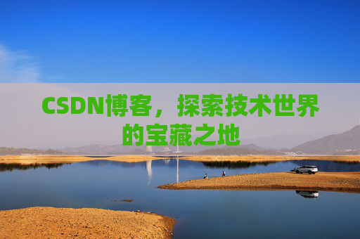 CSDN博客，探索技术世界的宝藏之地