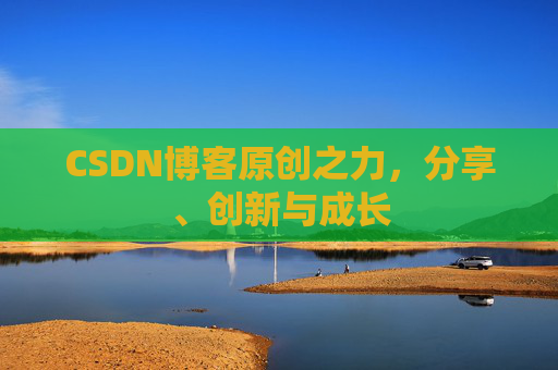 CSDN博客原创之力，分享、创新与成长
