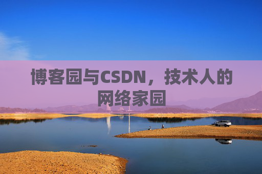 博客园与CSDN，技术人的网络家园