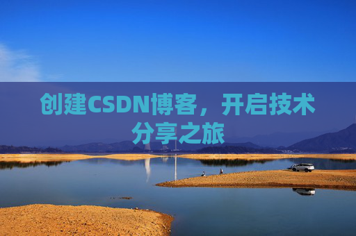 创建CSDN博客，开启技术分享之旅